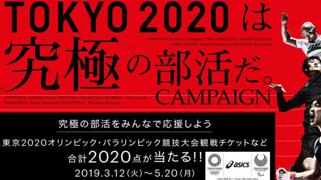 東京2020は究極の部活だキャンペーン