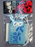 �Х졼�ܡ��뤪�ޤ��ڥХ졼������/���å���/OMAMORI-VB-SK