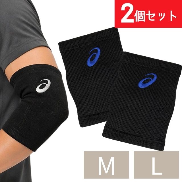 アシックス VBエルボーパッド 2個セット 3053A176-2SET
