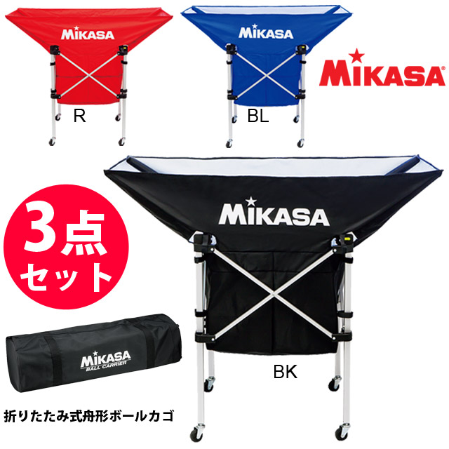 【送料無料】ミカサ(MIKASA) バレーボール 折りたたみ式舟形ボールカゴ 3点セット [AC-BC210] 代引不可
