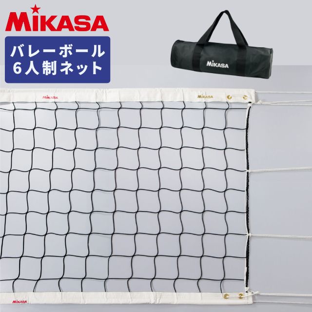 送料無料】ミカサ(MIKASA) バレーボール用ネット6人制 上下白帯付き