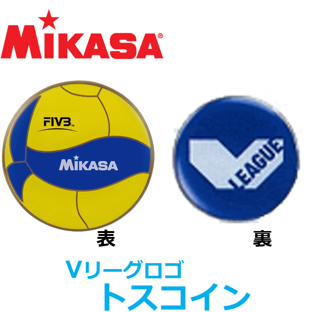 10個までメール便ok ミカサ Mikasa トスコイン Vリーグ V League Ver バレーボール用 Ac Tc0w V 新作 バレーボール用品の通信販売 バレーボールアシスト