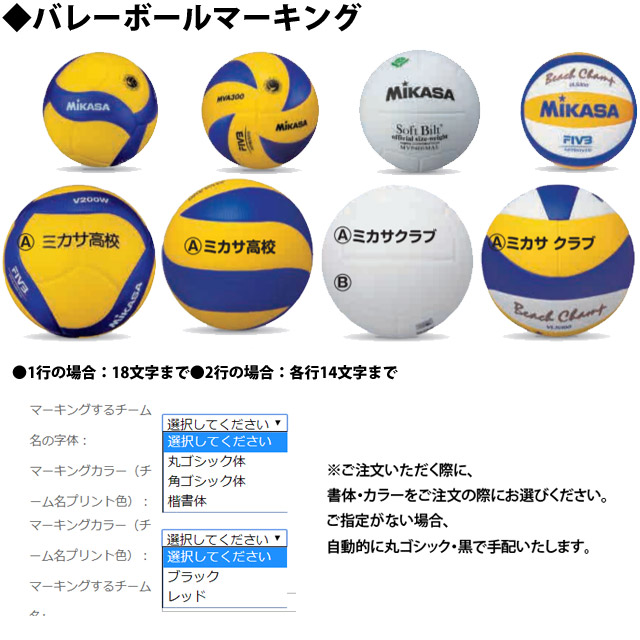 名入れ】ミカサ(mikasa) ネーム加工 バレーボールへのマーキング(チーム名・大会名) [BALLMARK-MIKASA] バレーボールにチーム名を入れたい・入れ方  バレーボール用品の通信販売☆バレーボールアシスト☆