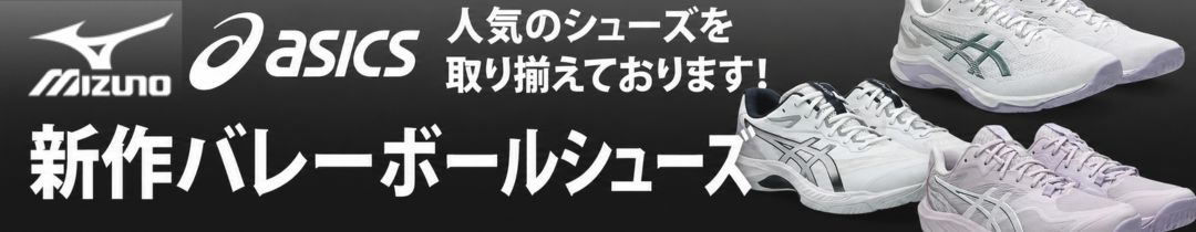 新作バレーボールシューズ