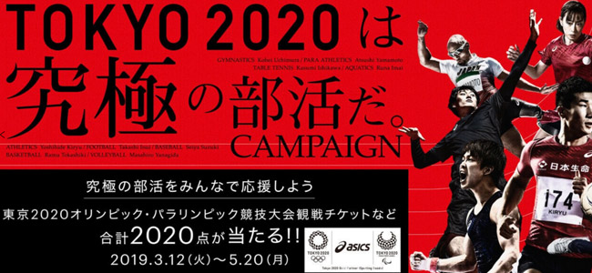 東京2020は究極の部活だキャンペーン