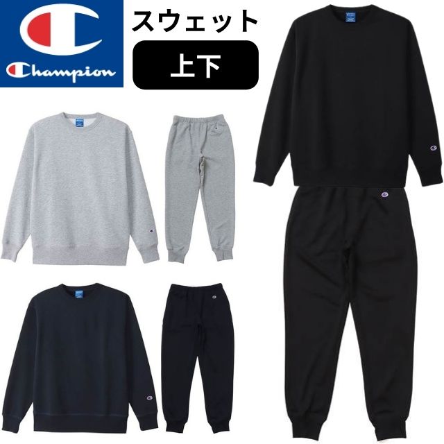 チャンピオン スウェット上下セット C3XS060-C3XS253