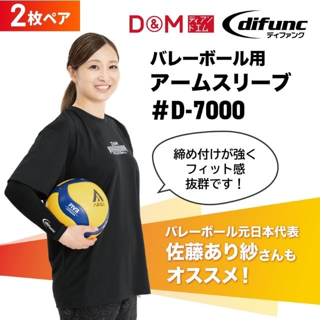 2ペアまでメール便OK】D&M(ディーアンドエム) バレーボール用アーム