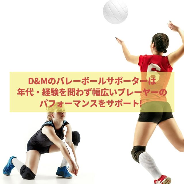 2個までメール便OK】D&M バレーボール 膝サポーター [DM817