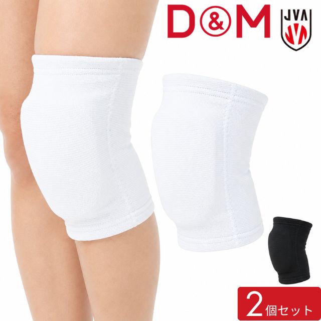 D&M バレーボール ひざサポーター #837 2個セット DM837-2SET