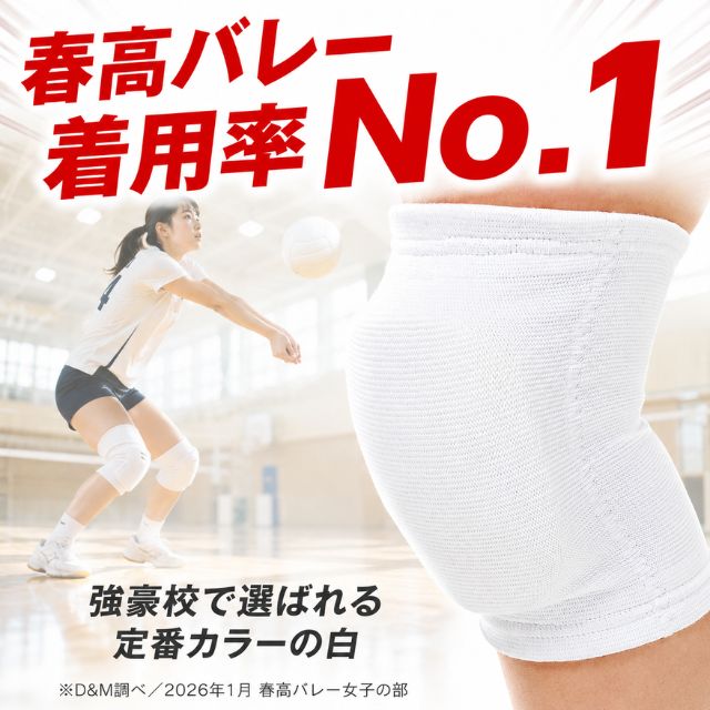 春高バレー着用率No.1 強豪校で選ばれる定番カラーの白