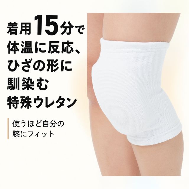 着用15分で体温に反応しひざの形に馴染む特殊ウレタン