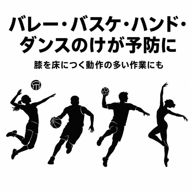 バレー バスケ ハンド ダンスのけが予防に