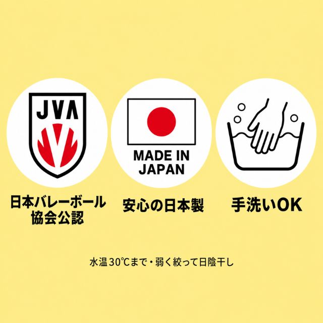 日本バレーボール協会公認 安心の日本製 手洗いOK