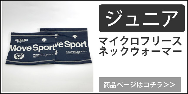 1つまでメール便OK】デサント(Descente) スポーツ マイクロフリースネックウォーマー [DMAOJK61] 人気 最強 メンズ レディース  2019新作 バレーボール用品の通信販売☆バレーボールアシスト☆