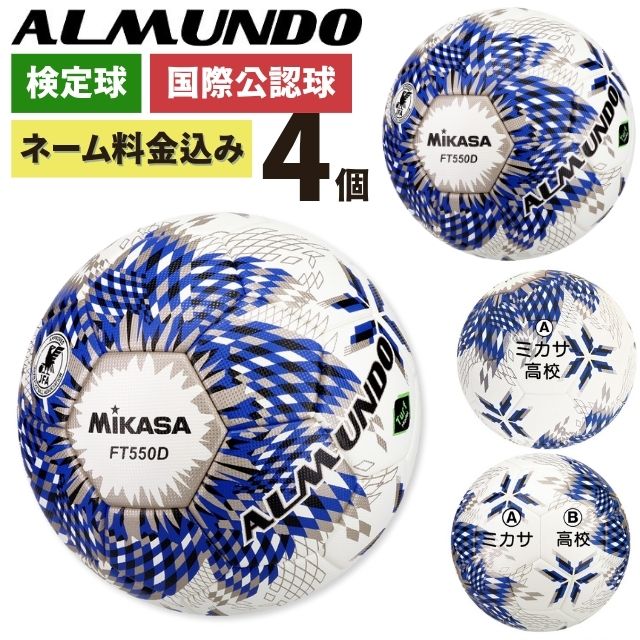 予約商品／納期6～7週間】ネーム加工付き ミカサ サッカーボール