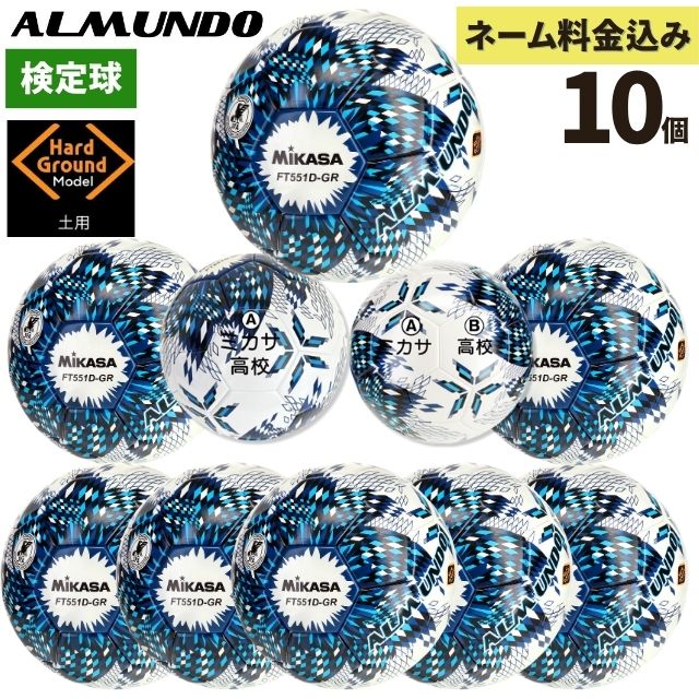 ネーム加工付き ミカサ サッカーボール 5号球 検定球 アルムンド