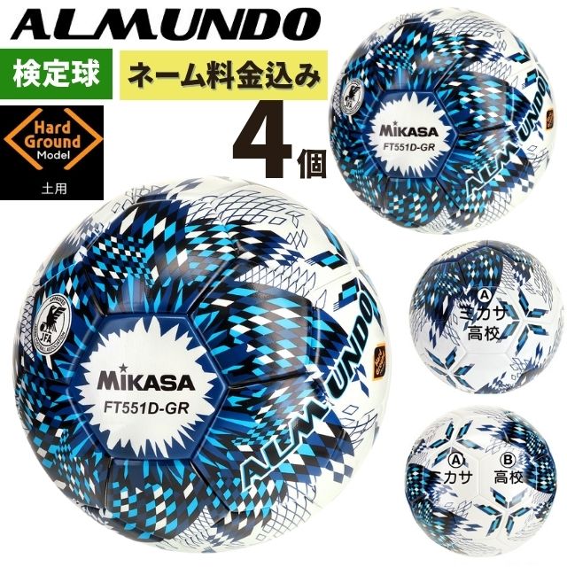 ネーム加工付き ミカサ サッカーボール 5号球 検定球 アルムンド