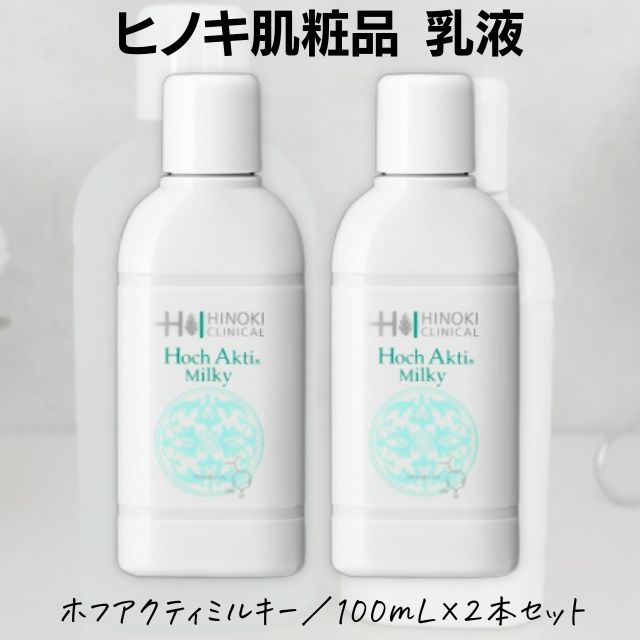 即日発送】ヒノキ肌粧品(HINOKI) 美容液並乳液 ホフアクティ