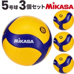 ミカサ(MIKASA) バレーボール 国際公認球 検定球5号 3個セット ネーム