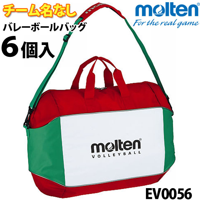 モルテン/バレーボールバッグ6個入/チーム名なし/EV0056