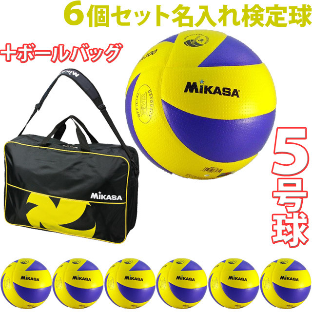 ミカサ/バレーボール5号検定球6個(チーム名あり)とボールバッグの限定セット/MVA300-6-N-VL6BBL