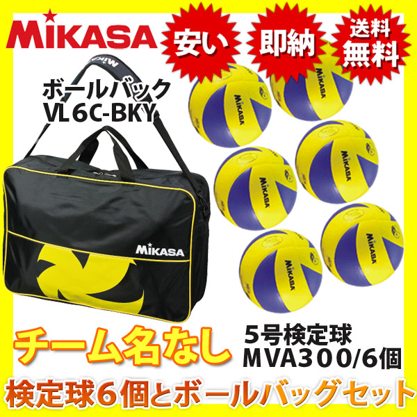 ミカサ/バレーボール4号検定球6個(チーム名なし)とボールバッグの限定セット/MVA400-6-VL6BBL