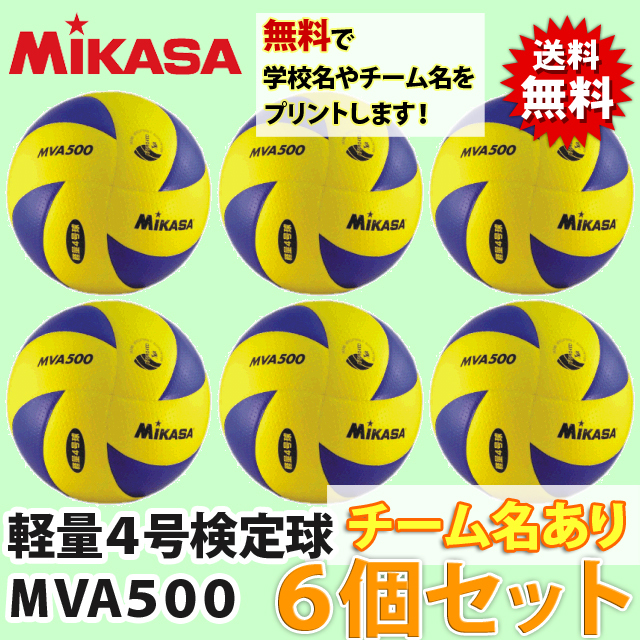 ミカサ(MIKASA)/バレーボール軽量4号検定球6個セット(チーム名あり)/MVA500-6SET-NAME
