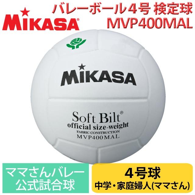 ミカサバレーボール検定球4号(白)[MVP400MAL]中学・家庭婦人「全国ママさんバレーボール連盟大会公式試合球」天然皮革