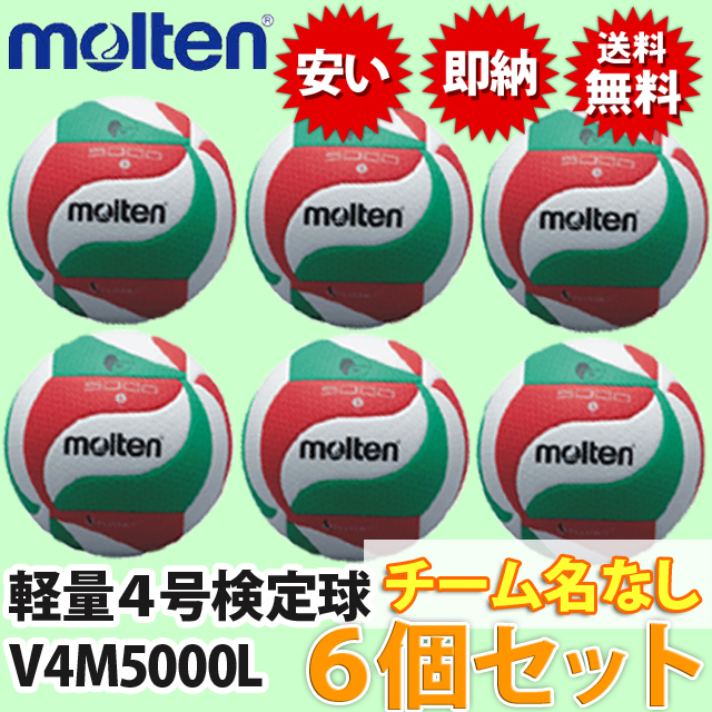 モルテン/バレーボール軽量4号検定球（小学生公認球）/V4M5000L-6SET/6個セット