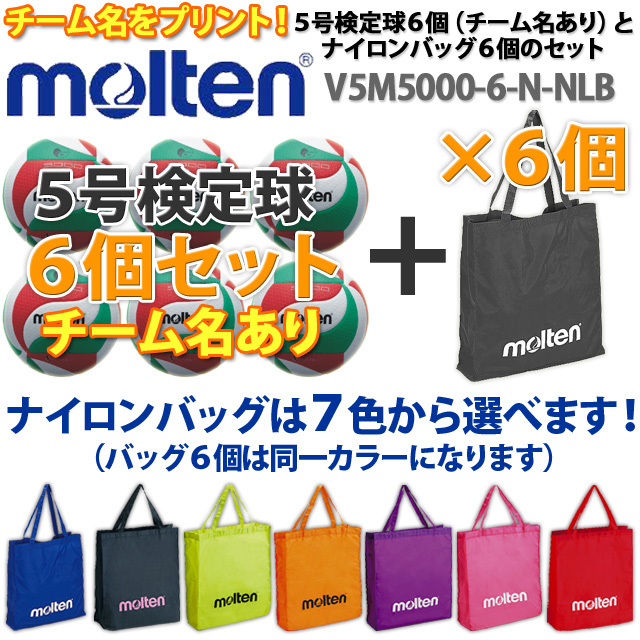 モルテン５号検定球（チーム名あり）とナイロンバッグのセット