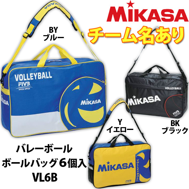 ミカサボールバッグ６個入り（チーム名あり）