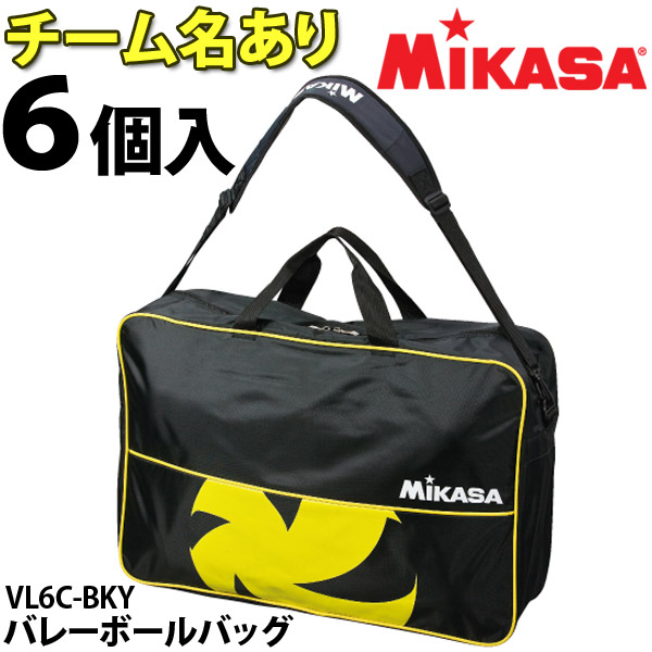 ミカサ(mikasa)/バレーボールバッグ6個入/VL6C-BKY/チーム名あり