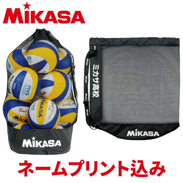 ミカサ ボールバッグ メッシュ巾着 大 MBAL ネームプリント込み