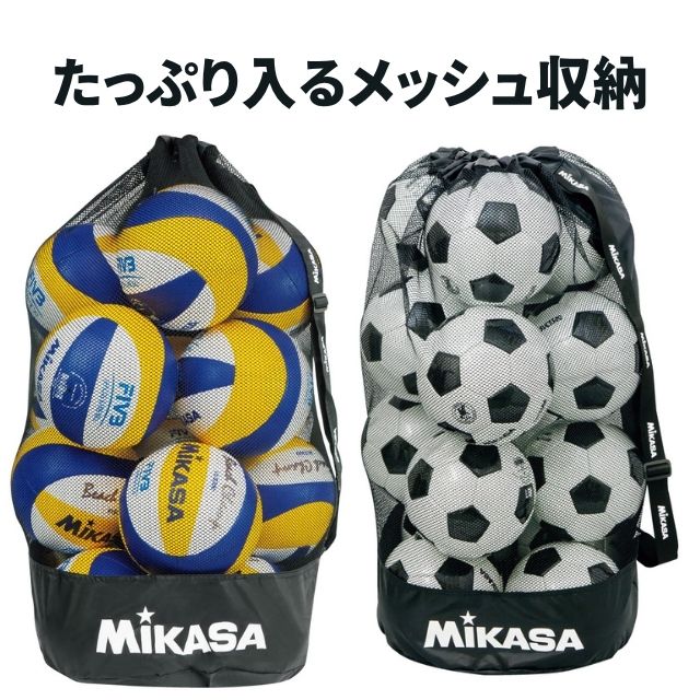 バレーボール16個収納できるメッシュ収納
