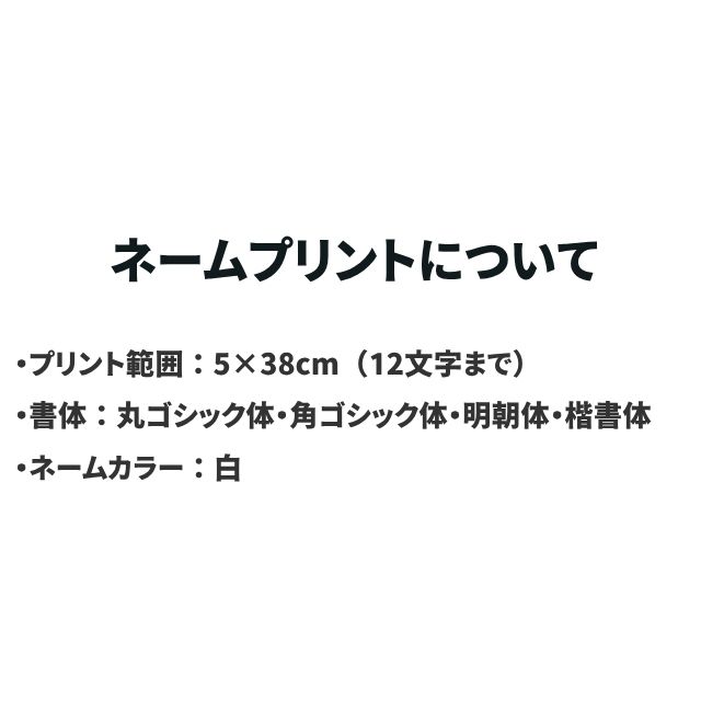 ネームプリントについて プリント範囲5×38cm 12文字まで 書体4種 カラー白