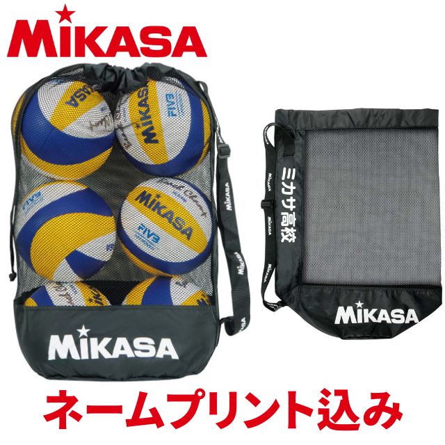 ミカサ ボールバッグ メッシュ巾着 中 MBAS ネームプリント込み