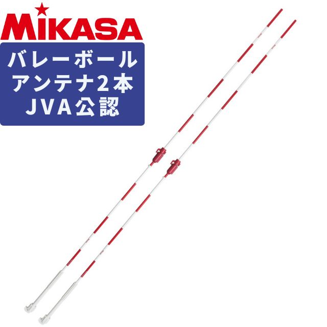 ミカサ　バレーボール用アンテナ　AC-AN200 AC-AN200 インドアバレーボール用アンテナ | MIKASA オンラインショップ