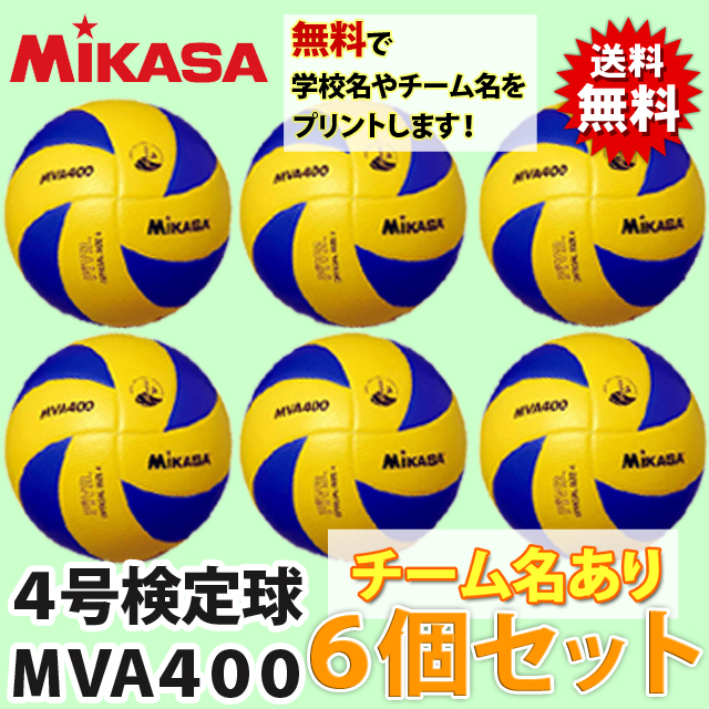 送料無料 ミカサ Mikasa バレーボール4号球6個セット ネーム入り Mva400 6set Name 激安 公式球 検定球 メーカー直送 バレーボール用品の通信販売 バレーボールアシスト