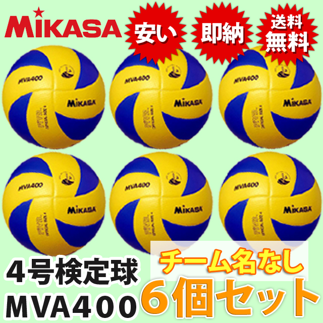 送料無料 ミカサ Mikasa バレーボール4号球6個セット Mva400 6set 激安 公式球 検定球 メーカー直送 バレーボール 用品の通信販売 バレーボールアシスト