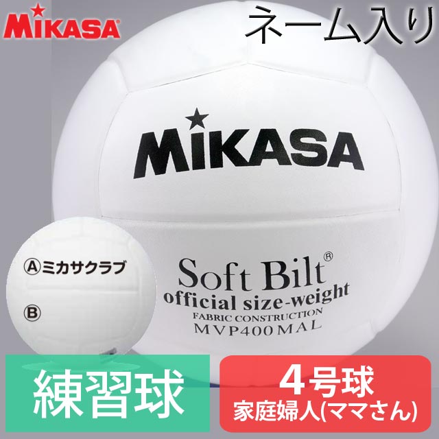 ネーム入れ ミカサ Mikasa バレーボール 練習球4号 白 ママさんバレー Mvp400malp 中学生用 家庭婦人用 名入れ加工 クリスマスプレゼントに バレーボール用品の通信販売 バレーボールアシスト