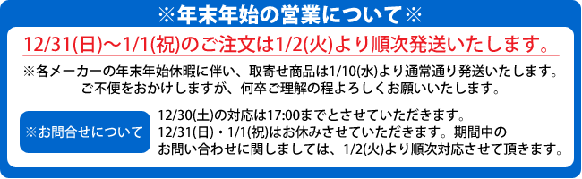 年末年始の営業について