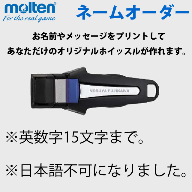 名入れ】モルテン(molten) バレーボール審判員用ホイッスル ディーボ