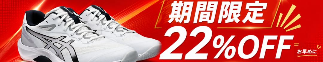アシックス対象シューズ　期間限定22％OFF