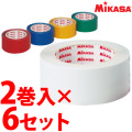【送料無料】ミカサ(mikasa) ラインテープ 50mm×2巻入×6セット [PP500-6SET] バレーボール 体育館【即日発送】