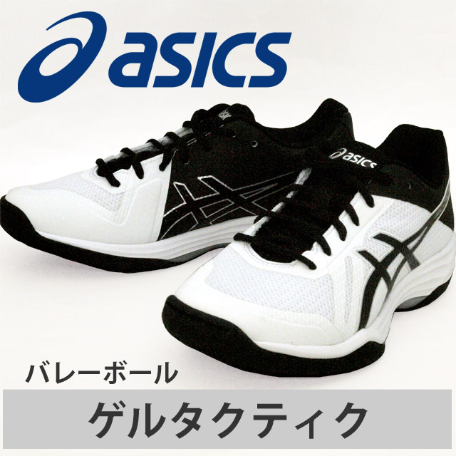 即納 アシックス Asics バレーボールシューズ Gel Tactic ゲルタクティク Tvr716 0190 ホワイト ブラック セール バレーボール用品の通信販売 バレーボールアシスト