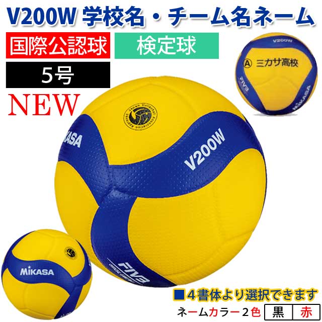 ミカサ(MIKASA) バレーボール 国際公認球 検定球5号 ネーム入れ込 [V200W-N] 新デザイン公式球 2019【名入れ】