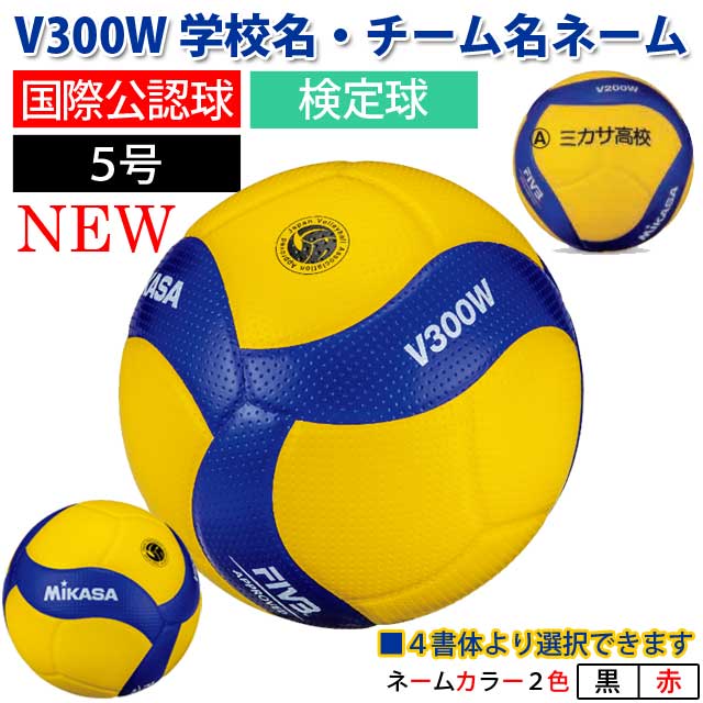 ミカサ(MIKASA) 最新型バレーボール 国際公認球 検定球5号 ネーム入れ込 [V300W-N] 新デザイン公式球 2019【名入れ】