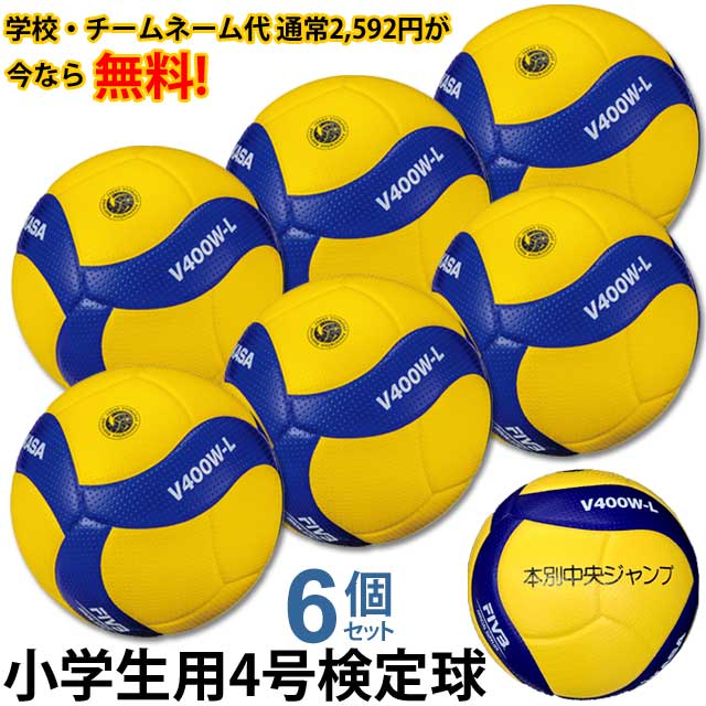 【送料無料】ミカサ(MIKASA) 小学生用バレーボール軽量4号 検定球 6個セット ネーム入り [V400W-L-6-N] メーカー直送