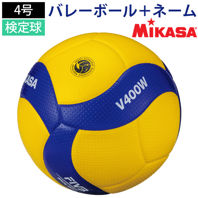 名入れ】ミカサ(MIKASA) バレーボール 検定球4号 ネーム入れ込 [V400W 