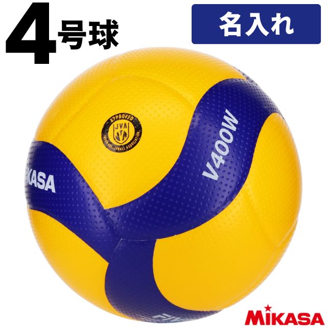 名入れ】ミカサ(MIKASA) バレーボール 検定球4号 ネーム入れ込 [V400W